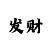 快3一万倍投方案
